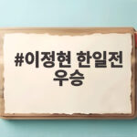 이정현 한일전 우승 25점 폭발과 100대83 대승 이야기 이정현 한일전 우승