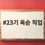 23기 옥순 직업 궁금해지는 진짜 이유 나솔사계 88년생 특집까지 23기 옥순 직업
