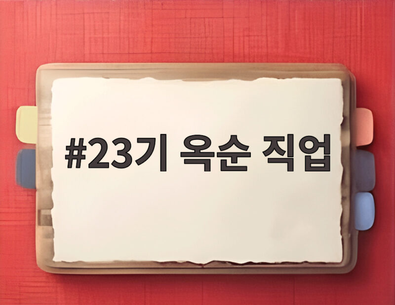 23기 옥순 직업