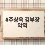 주상욱 김부장 악역 열연 수산시장에서 욕먹은 사연과 소지섭 미담 주상욱 김부장 악역