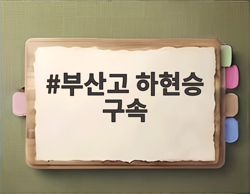 부산고 하현승 구속 일본전 완봉승과 40억 오퍼 주인공 되다 1 부산고 하현승 구속
