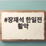장재석 한일전 활약으로 본 한국 농구의 저력과 8강 전망 장재석 한일전 활약