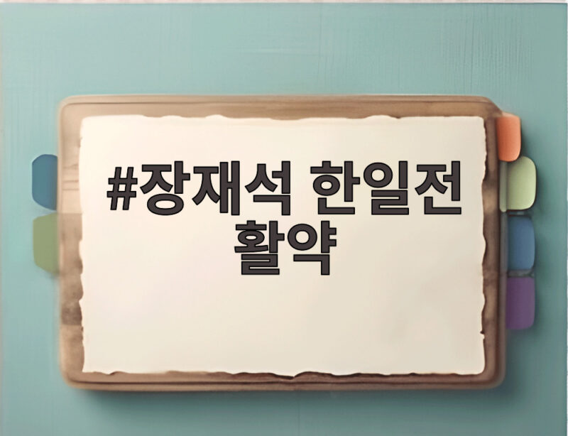 장재석 한일전 활약으로 본 한국 농구의 저력과 8강 전망 1 장재석 한일전 활약