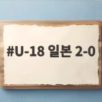 U-18 일본 2-0 8년 만에 아시아 정상 하현승 완봉투 U-18 일본 2-0