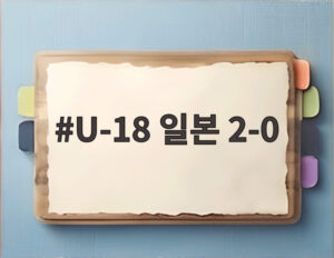 U-18 일본 2-0