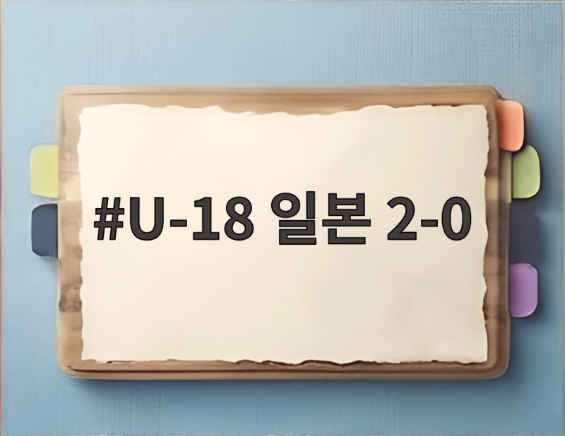 U-18 일본 2-0