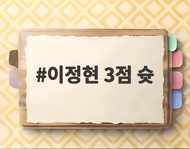 이정현 3점 슛