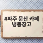 파주 문산 카페 냉동창고 사건 충격과 오해 그리고 안전 확인 파주 문산 카페 냉동창고