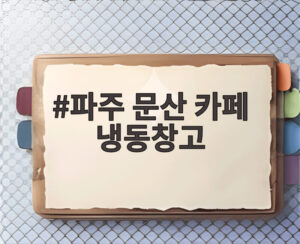 파주 문산 카페 냉동창고