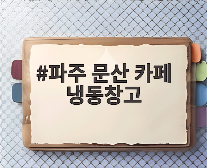 파주 문산 카페 냉동창고 사건 충격과 오해 그리고 안전 확인 1 파주 문산 카페 냉동창고