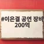 이은결 공연 장비 200억 870평 상상 공장 속 비밀 이은결 공연 장비 200억