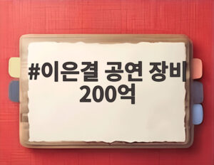 이은결 공연 장비 200억