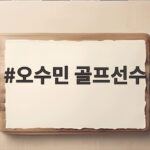 오수민 골프선수