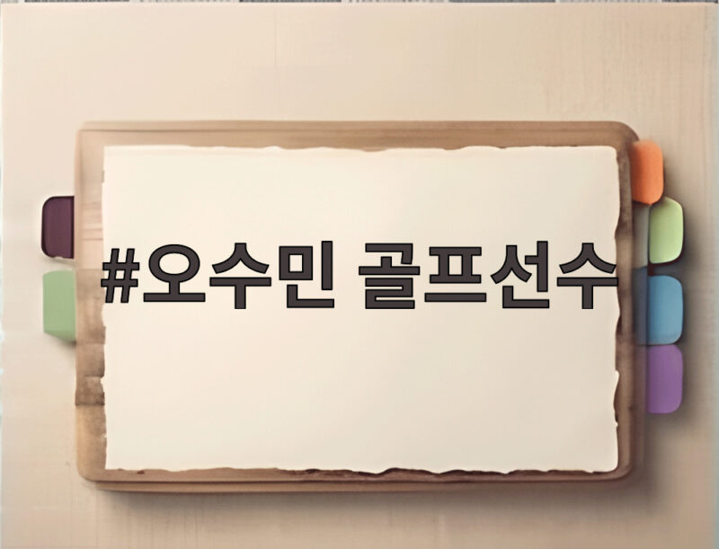 오수민 골프선수 OK저축은행 읏맨오픈 아마추어 마지막 출전이 기대되는 이유 1 오수민 골프선수