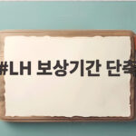 LH 보상기간 단축 20개월로 주택 공급이 한층 빨라집니다 LH 보상기간 단축