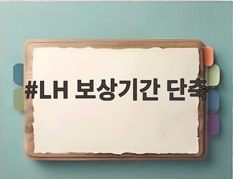 LH 보상기간 단축