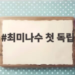 최미나수 첫 독립