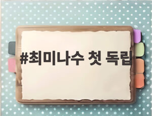 최미나수 첫 독립
