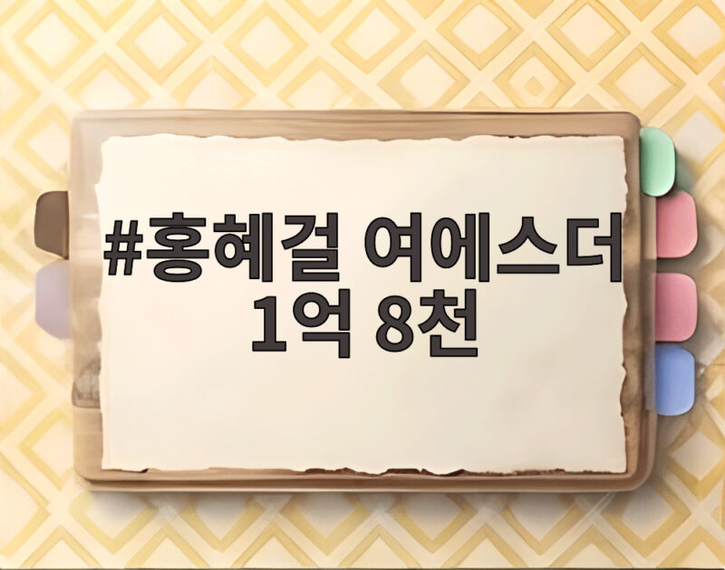 홍혜걸 여에스더 1억 8천 매달 지원받는 이유 뭐길래 화제 1 홍혜걸 여에스더 1억 8천