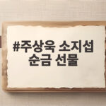 주상욱 소지섭 순금 선물 미담 300명 전 스태프 1억 사비 주상욱 소지섭 순금 선물