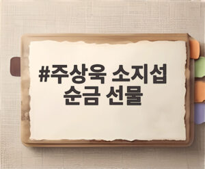 주상욱 소지섭 순금 선물