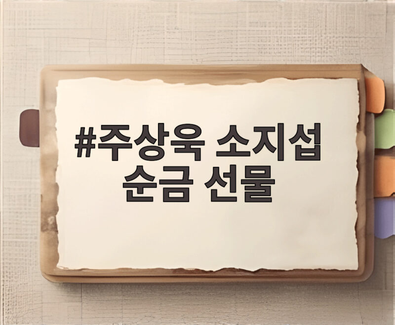 주상욱 소지섭 순금 선물 미담 300명 전 스태프 1억 사비 1 주상욱 소지섭 순금 선물