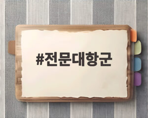 전문대항군