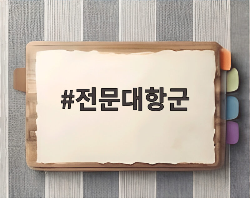 전문대항군
