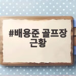 배용준 골프장 근황
