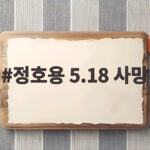 정호용 5.18 사망 신군부 핵심 5인의 마지막 생존자 정호용 5.18 사망