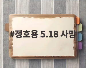 정호용 5.18 사망