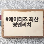 에이티즈 최산 영앤리치 인증에 지석진이 건넨 현실적인 조언이 연일 화제 에이티즈 최산 영앤리치