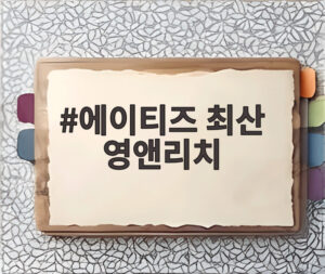 에이티즈 최산 영앤리치