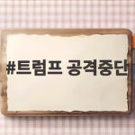 트럼프 공격중단 촉구에 숨은 미국 경유값 비상 사태 트럼프 공격중단