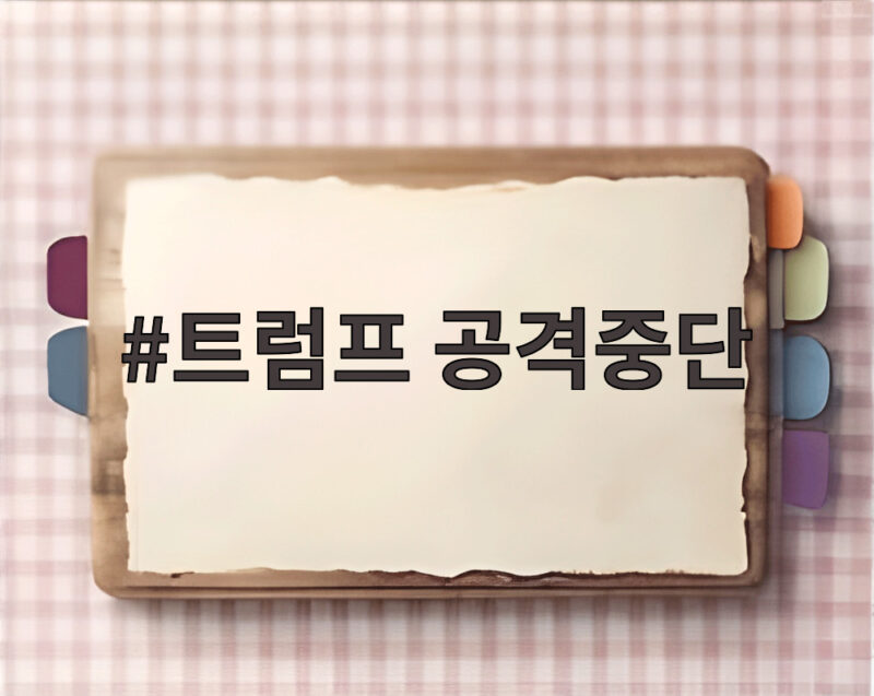 트럼프 공격중단 촉구에 숨은 미국 경유값 비상 사태 1 트럼프 공격중단