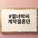 열녀박씨 계약결혼뎐