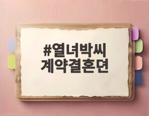 열녀박씨 계약결혼뎐