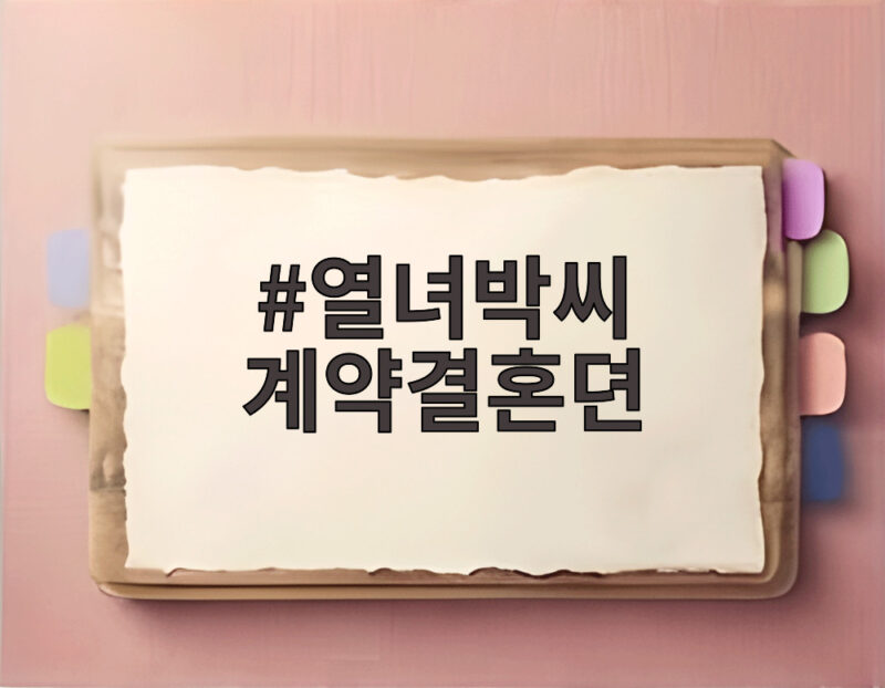 열녀박씨 계약결혼뎐 이세영 배인혁 운명 같은 계약 로맨스 1 열녀박씨 계약결혼뎐