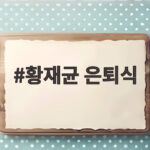 황재균 은퇴식