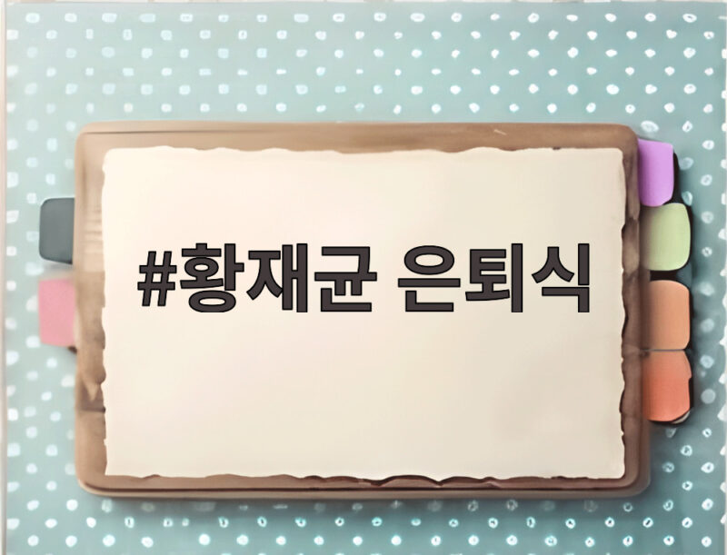 황재균 은퇴식 눈물의 마지막 타석 팬들 환호 속에서 막을 내리다 1 황재균 은퇴식