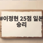 이정현 25점 일본 승리