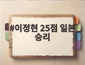 이정현 25점 일본 승리
