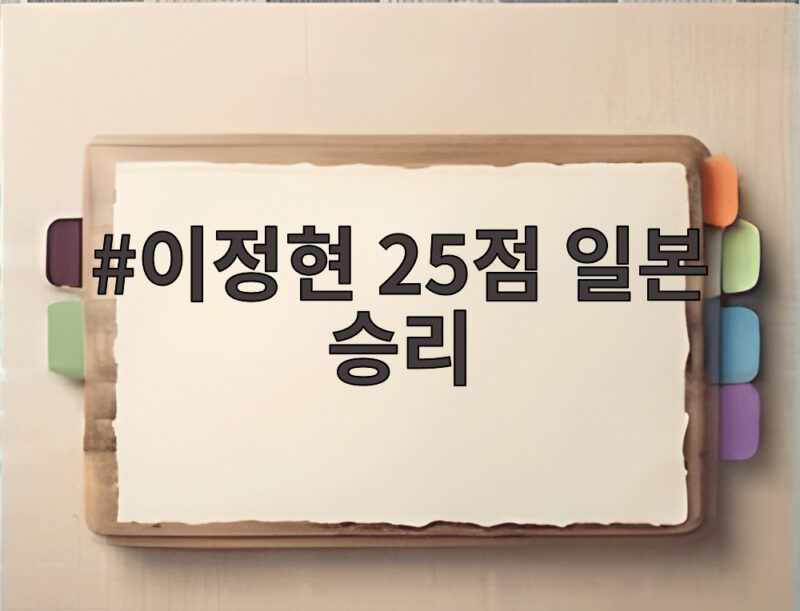 이정현 25점 일본 승리 한국 농구 3연승 조 1위로 8강 진출 1 이정현 25점 일본 승리