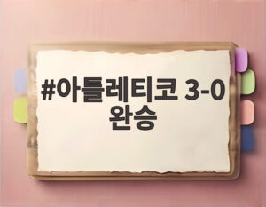 아틀레티코 3-0 완승