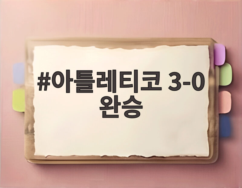 아틀레티코, 소시에다드에 3-0 완승... 이강인은 또 60분 만에 교체 1 아틀레티코 3-0 완승