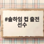 솔하임 컵 출전 선수