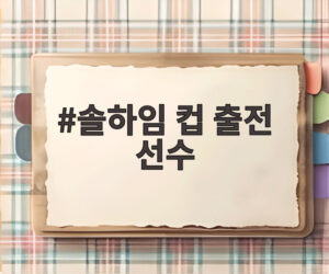 솔하임 컵 출전 선수