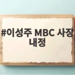 이성주 MBC 사장 내정으로 달라질 MBC 핵심 변화를 확인 이성주 MBC 사장 내정