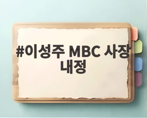 이성주 MBC 사장 내정