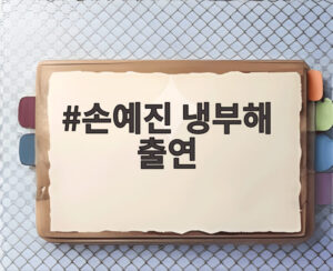손예진 냉부해 출연